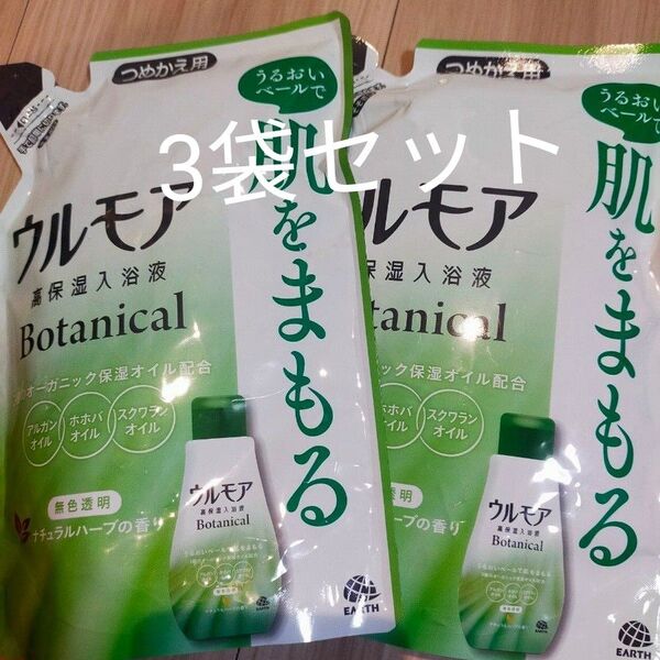 ウルモア 高保湿入浴液 ボタニカル ナチュラルハーブの香り 480mlx3袋 バスミルク3種のオーガニック保湿オイル配合