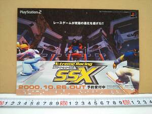 (管理番号C2105)ゲームチラシ プレイステーション2用ソフト「エクストリームレーシングSSX」 1枚