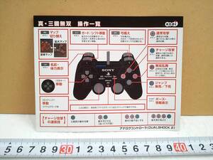 (管理番号G1419)ゲームショップ用販促品 プレイステーション2用ソフト「真・三國無双」の試遊台用操作説明POP