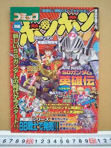 （管理番号C9164）ゲーム関連冊子　「別冊コミックボンボン　ＳＤガンダム英雄伝特別号」　１冊