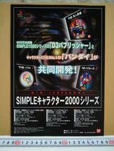 （管理番号C9576）プレイステーション用ソフト「ＳＩＭＰＬＥキャラクター２０００シリーズ」のショップ向けパンフレット_画像1