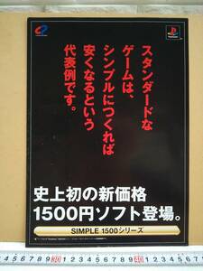 （管理番号C9584）プレイステーション用ソフト「ＳＩＭＰＬＥ１５００シリーズ」のショップ向けパンフレット