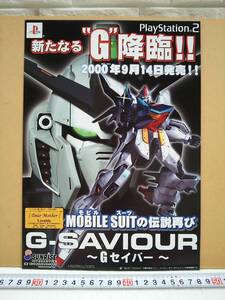 (管理番号C9610)プレイステーション2用ソフト「Gセイバー(G-SAVIOUR)」のショップ向けパンフレット