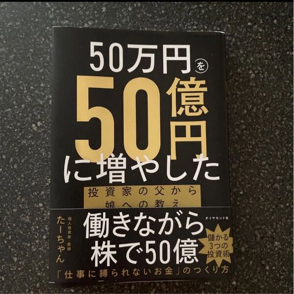 50万円を50億円に増やした投資家の父から娘への教え たーちゃん/著