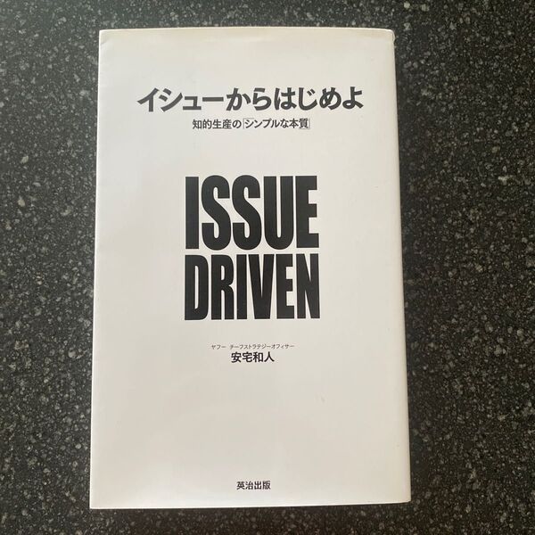 イシューからはじめよ 知的生産の「シンプルな本質」 安宅和人/著