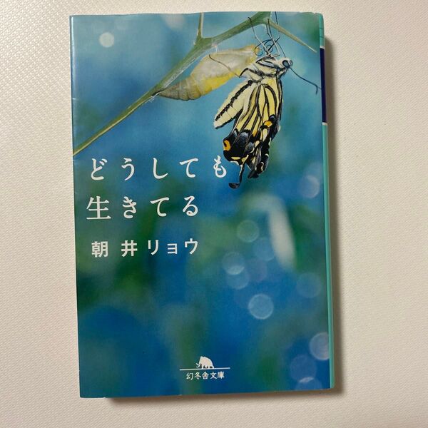 どうしても生きてる (幻冬舎文庫 あ-49-2) 朝井リョウ/〔著〕