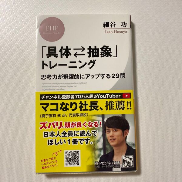 「具体・抽象」トレーニング 思考力が飛躍的にアップする29問 (PHPビジネス新書 415) 細谷功/著