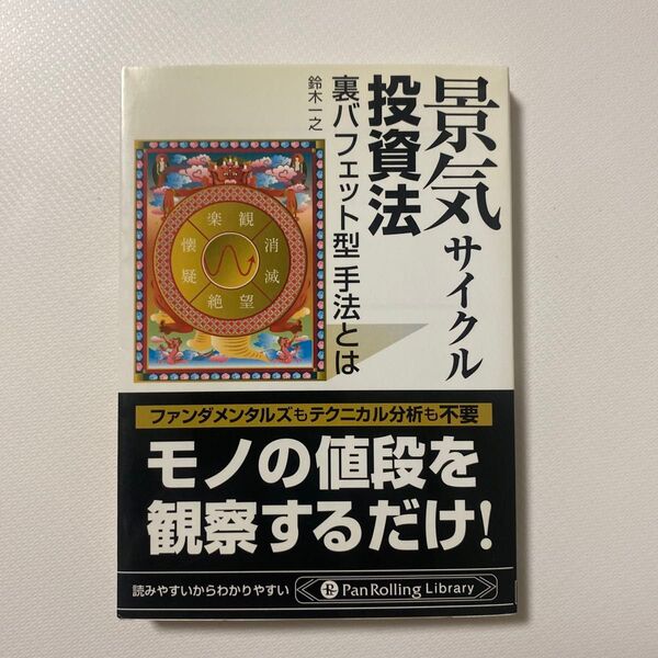 景気サイクル投資法 裏バフェット型手法とは (PanRolling Library すPR-27) 鈴木一之/著