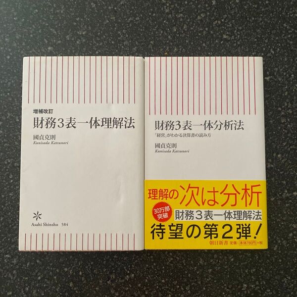 【2冊セット】財務3表一体理解法 (増補改訂)&財務3表一体分析法 國貞克則/著