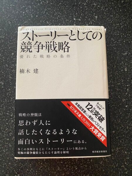 ストーリーとしての競争戦略 優れた戦略の条件 楠木建/著