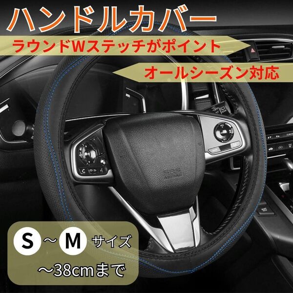 【新商品Ⅱ】ハンドルカバー S〜Mサイズ 黒×青ステッチ 伸縮 軽自動車〜普通車
