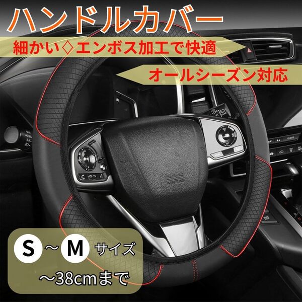 【新商品Ⅲ】ハンドルカバー S〜Mサイズ 黒×赤ステッチ 伸縮 軽自動車〜普通車