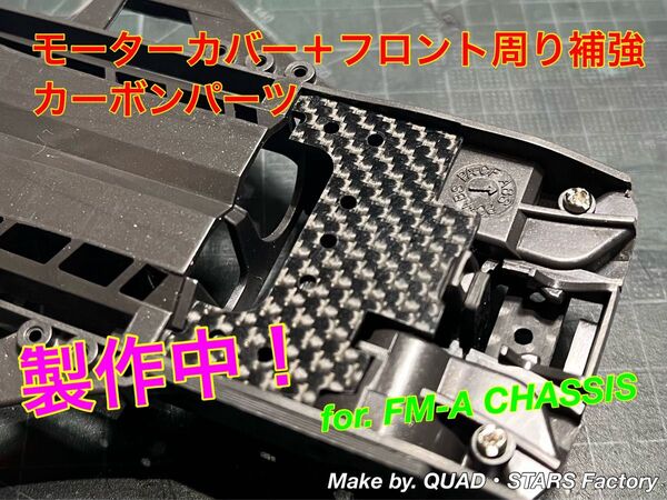【ミニ四駆・FM-Aシャーシ用】モーターカバー+フロント周り補強パーツ フルカーボン
