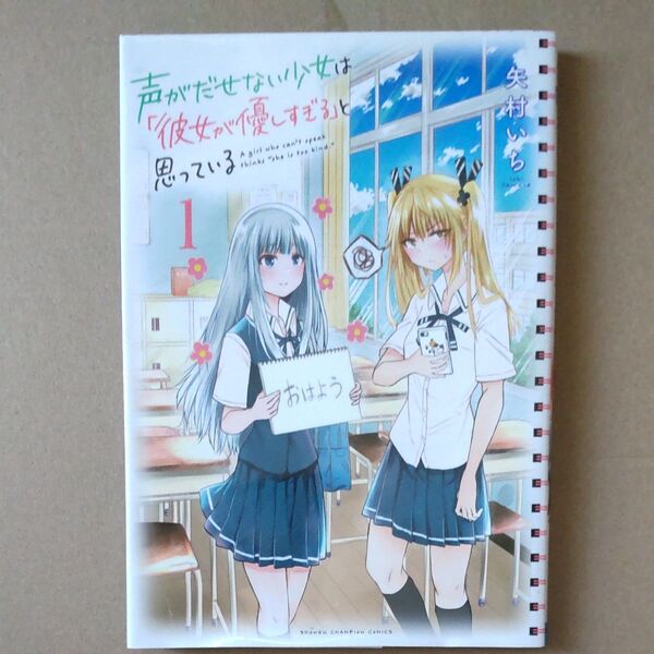 声がだせない少女は「彼女が優しすぎる」と思っている 1 (SHONEN CHAMPION COMICS) 矢村いち/著