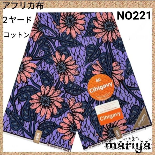 ■新作入荷■2ヤード アフリカ布 ピンク コットン【残5ヤード】 NO221