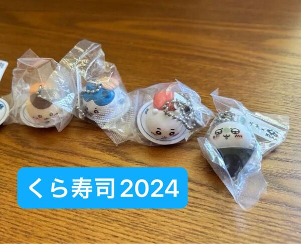 2024 ちいかわ キーホルダー マスコット ハチワレ モモンガ くりまんじゅう くら寿司 キーチェーン