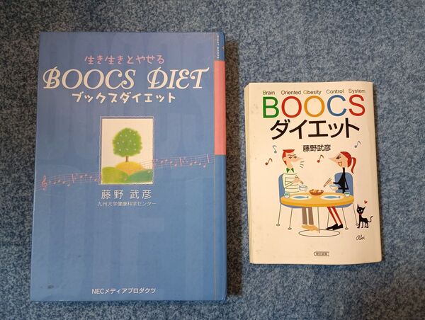 ブックスダイエット BOOCSダイエット 2冊セット