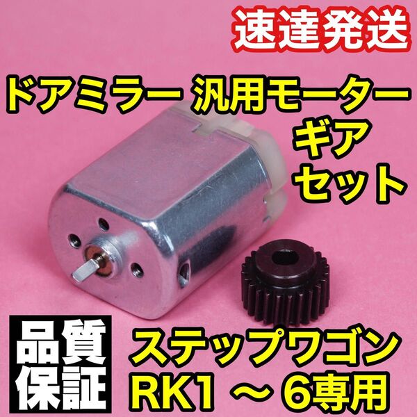 ホンダ ステップワゴン サイドミラー モーター&ギアセット RK1 RK2 RK3 RK4 RK5 RK6 格納 故障 ギヤ
