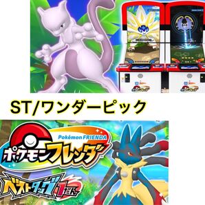 ポケモンフレンダ ベストタッグ スーパートレジャー ワンダーピック