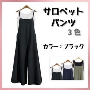 オールインワン サロペット オーバーオール ガウチョパンツ 体型カバー ゆったり