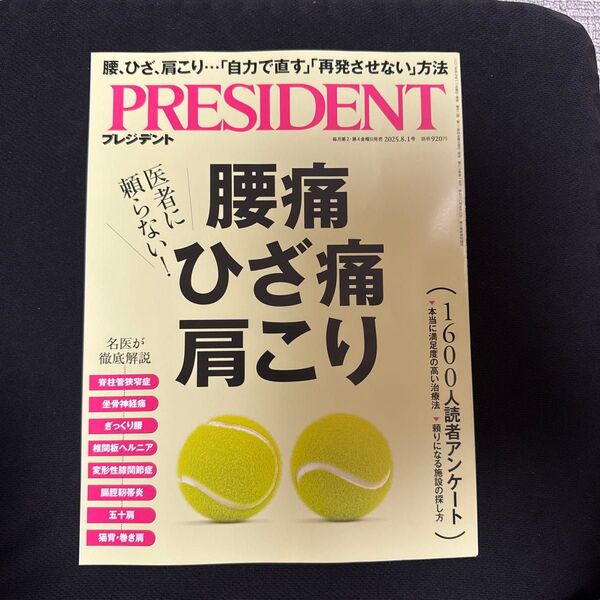 プレジデント 2025年8月1日号 (PRESIDENT )