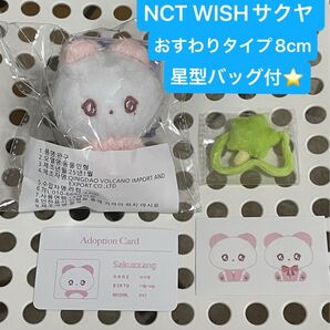【新品未開封】NCT WISH 8cm ぬいぐるみ サクヤ SAKUYA WINIMALZ おすわりタイプ 星型バッグ付