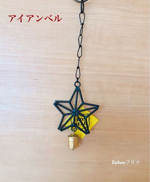 未使用品! ウィンドウチャイム アイアン製 インテリア雑貨 アイアンベル ドアベル 星 スター 五芒星