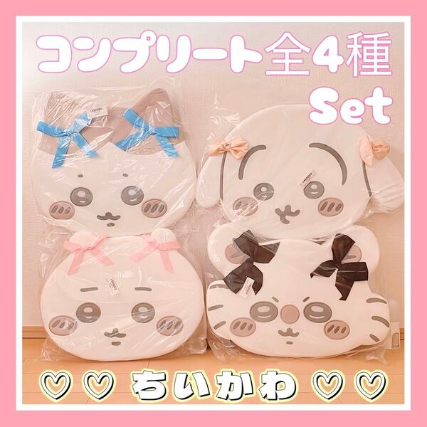 ☆★即日発送★☆ ちいかわ 低反発クッション リボン 4種 コンプリート セット まとめ売り
