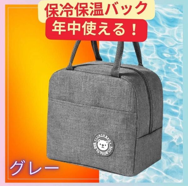 年中OK!保冷&保温お弁当バック お弁当ポーチ 大容量 暑さ対策 軽量 グレー お弁当バッグ 灰色 ランチバッグ 防水 子供
