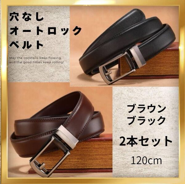 穴なしオートロックベルト 120cm 2本セットブラック&ブラウンメンズビジネス