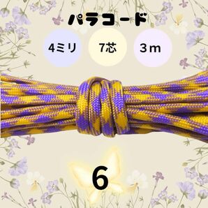 パラコード 4ミリ 7芯 3m【6】ハンドメイド ペット用リード