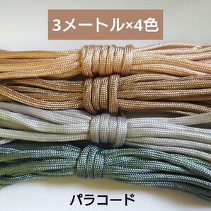 パラコード 光沢パステルカラー 4ミリ 7芯 3m 4本セット