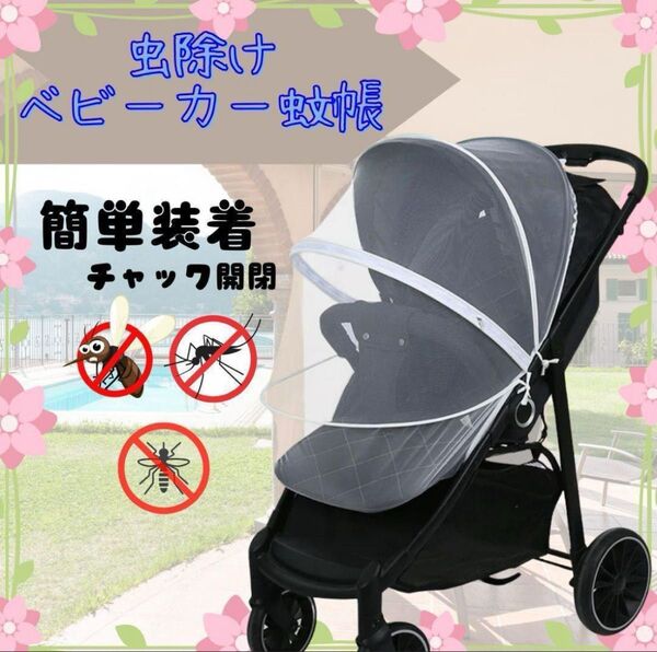 防犯 虫除けベビーカー用ネット ベビーカー蚊帳 虫除け ベビーカー保護 簡単装着