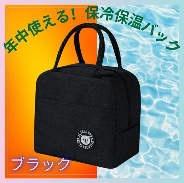 年中OK!保冷&保温お弁当バック お弁当ポーチ 大容量 暑さ対策 軽量 ブラック お弁当バッグ 黒 ランチバッグ 防水 子供