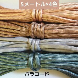 パラコード 光沢パステルカラー 4ミリ 7芯 5m 4本セット