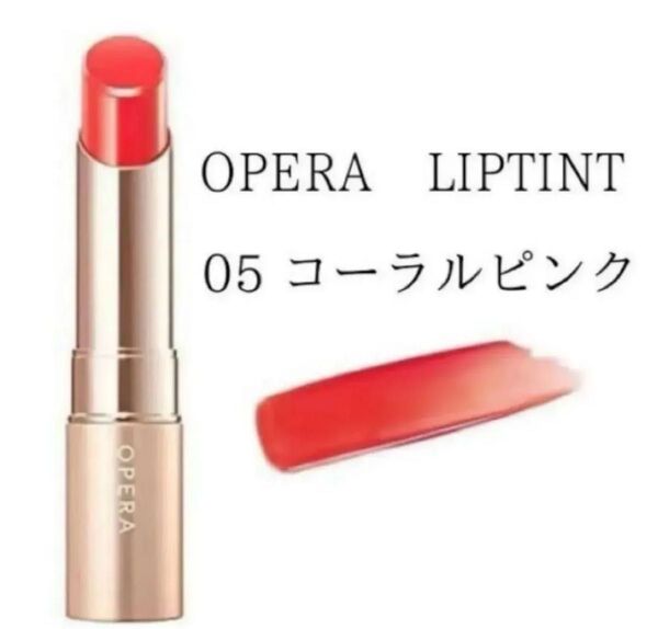 新品 オペラ リップティント N 05 コーラルピンク Opera
