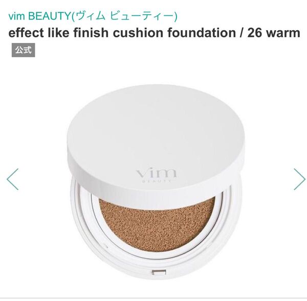 Vim beauty エフェクトライクフィニッシュ クッションファンデーション 26 マリリン