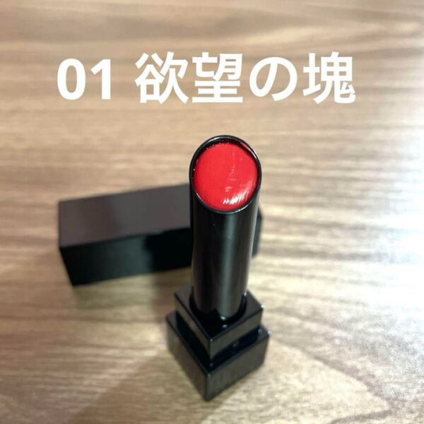 リップモンスター 01 欲望の塊