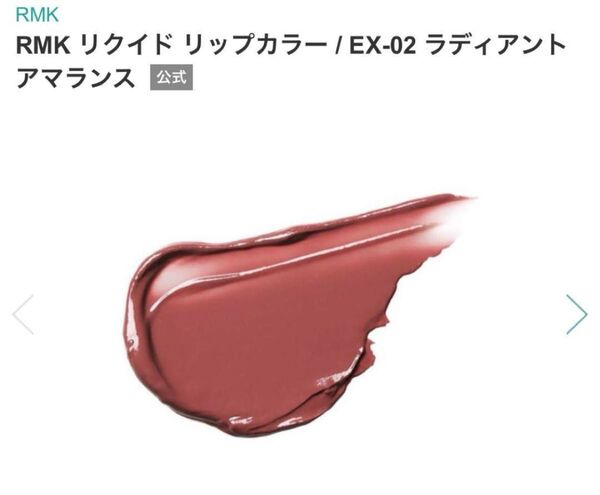 RMK リクイド リップカラー EX-02 ラディアント アマランス