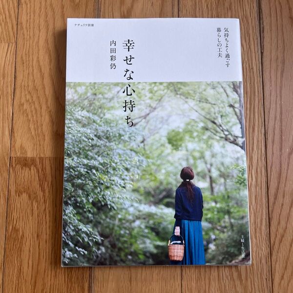 幸せな心持ち 気持ちよく過ごす暮らしの工夫 (ナチュリラ別冊) 内田彩仍/著