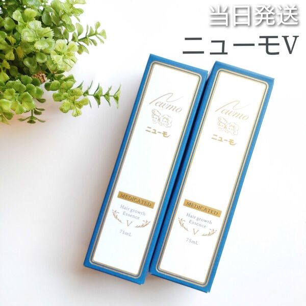 ◆匿名・当日発送◆ ニューモV ニューモ5 2本 【新品未開封】薬用育毛剤
