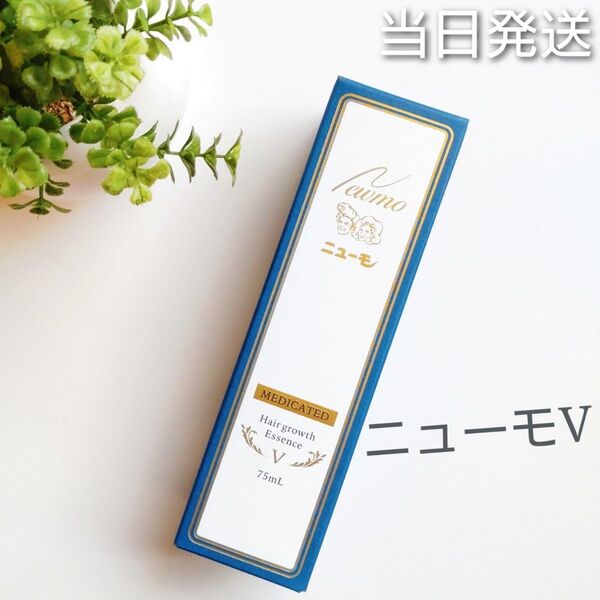 ◆匿名・当日発送◆ ニューモV ニューモ5 【新品未開封】薬用育毛剤