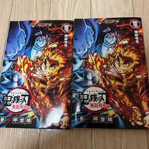 鬼滅の刃 無限列車編 2冊