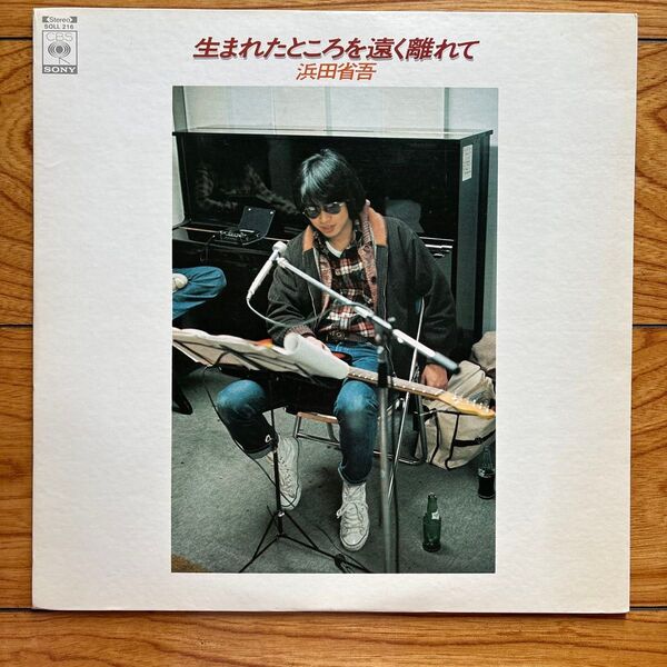生まれたところを遠く離れて 浜田省吾 LPレコード盤(送料無料)