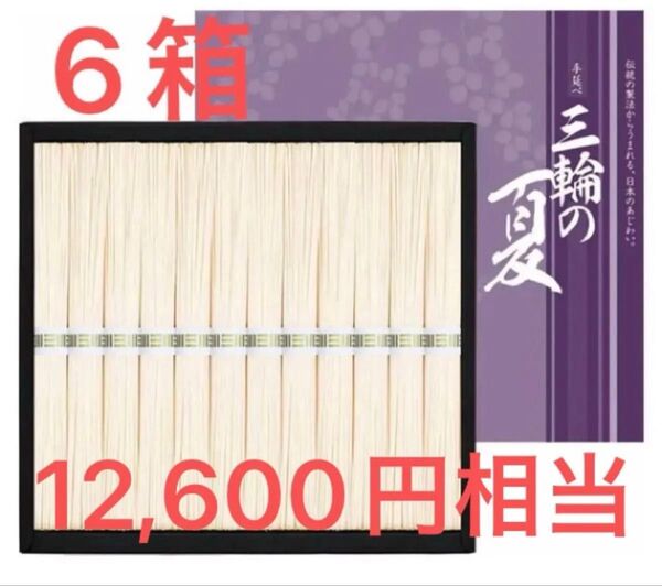 手延べ三輪そうめん 6箱 ギフト 600g 早い者勝ち 無くなり次第終了 格安販売中 12,600円相当 未開封品 大人気 御中元