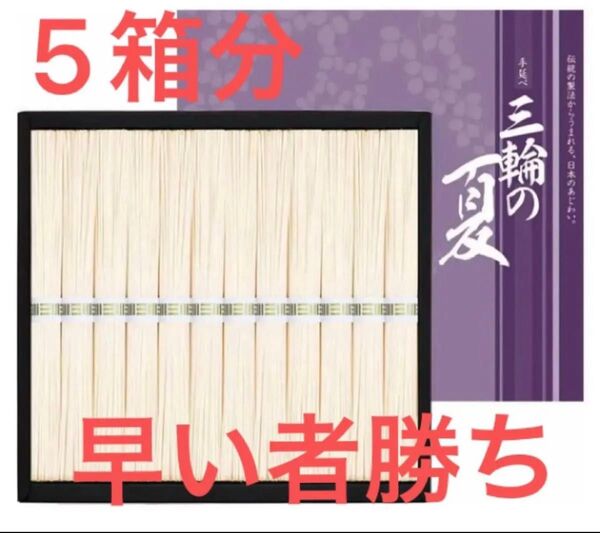 手延べ三輪そうめん 5個 ギフト 600g 早い者勝ち 無くなり次第終了 格安販売中 10500円相当 未開封品 大人気 お中元
