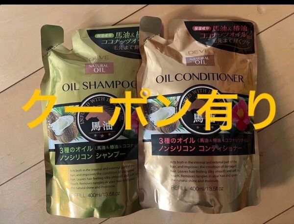 ディブ 馬油 オイルシャンプー、コンディショナー 詰替用 2点セット