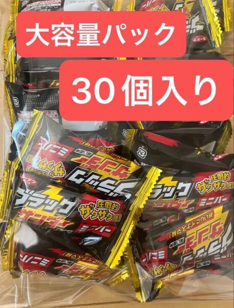 ブラックサンダーミニバー 30個 ブラックサンダー チョコレート お菓子