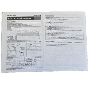 セレナC26純正ルーフスポイラー取付説明書&型紙