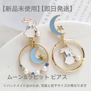 【新品未使用】【即日発送】ムーン&ラビット ピアス【アシンメトリーデザイン】